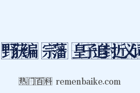 野获编·宗藩·皇子追封近义词是什么意思的图片